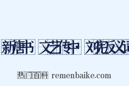 新唐书·文艺传中·刘宪反义词是什么意思的图片